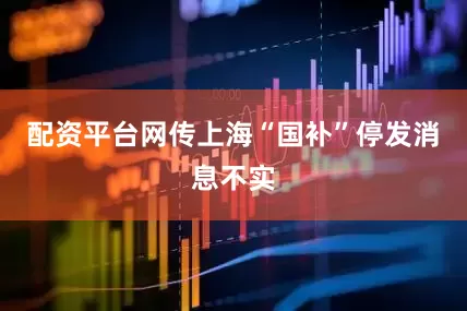 配资平台网传上海“国补”停发消息不实