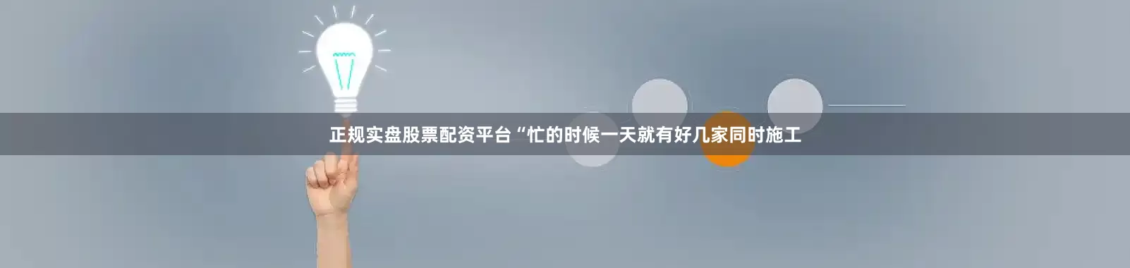 正规实盘股票配资平台“忙的时候一天就有好几家同时施工