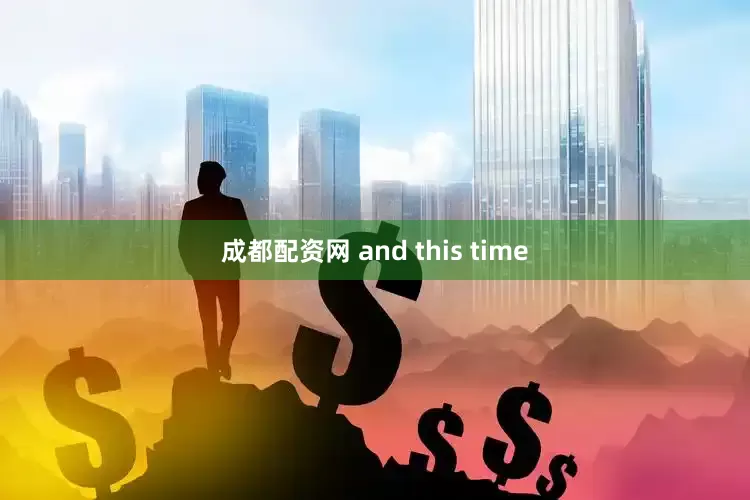 成都配资网 and this time