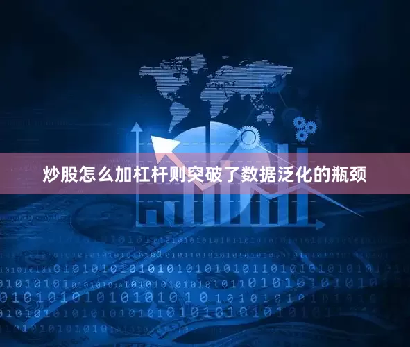 炒股怎么加杠杆则突破了数据泛化的瓶颈