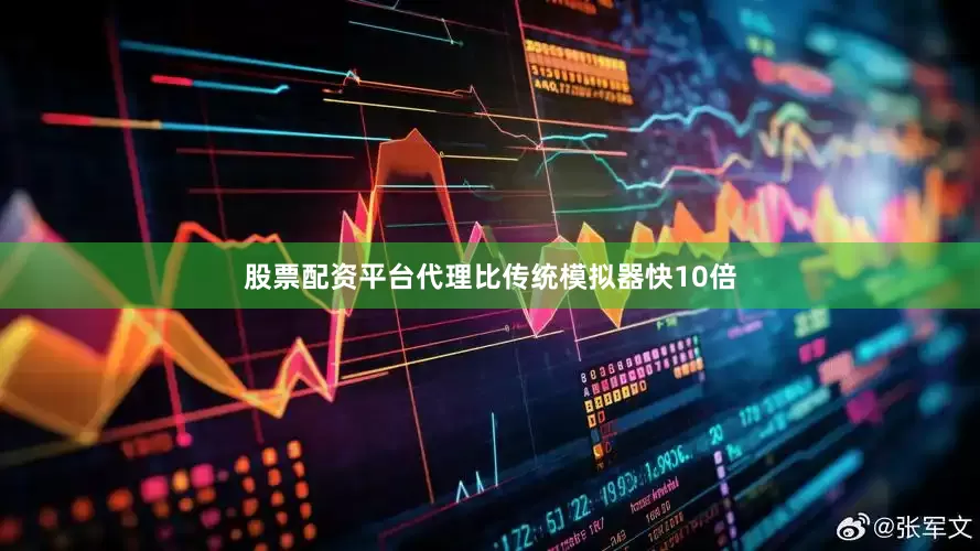 股票配资平台代理比传统模拟器快10倍