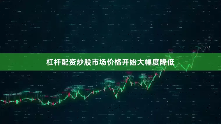 杠杆配资炒股市场价格开始大幅度降低