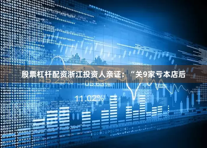 股票杠杆配资浙江投资人亲证：“关9家亏本店后