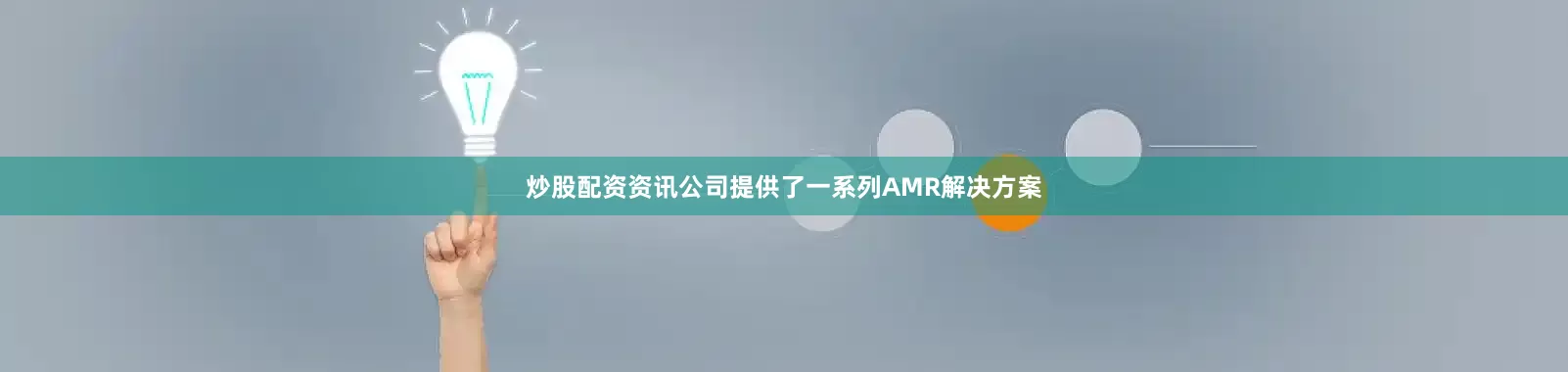 炒股配资资讯公司提供了一系列AMR解决方案