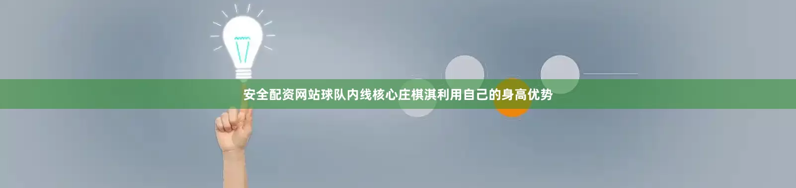 安全配资网站球队内线核心庄棋淇利用自己的身高优势