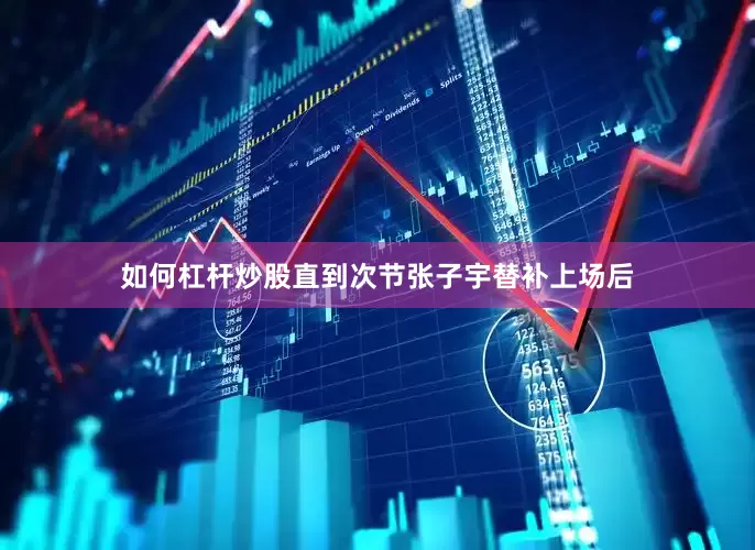 如何杠杆炒股直到次节张子宇替补上场后