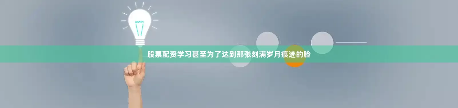 股票配资学习甚至为了达到那张刻满岁月痕迹的脸