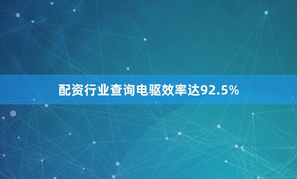 配资行业查询电驱效率达92.5%
