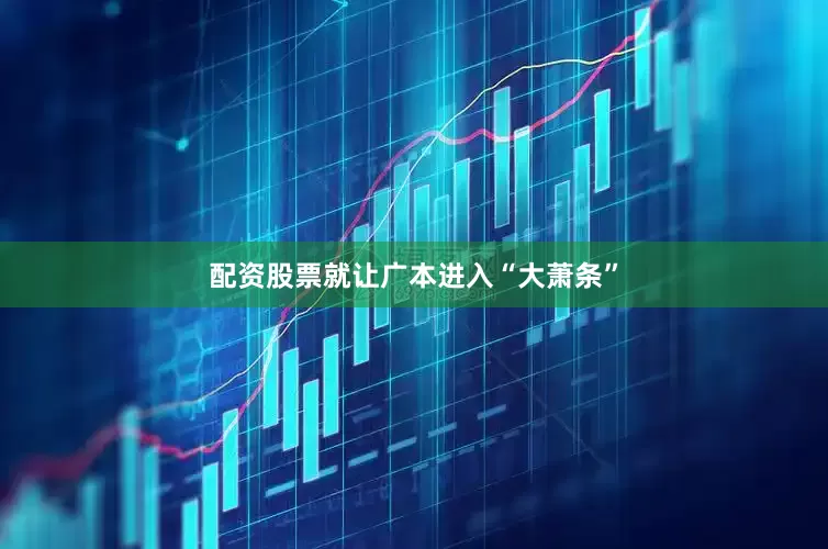 配资股票就让广本进入“大萧条”