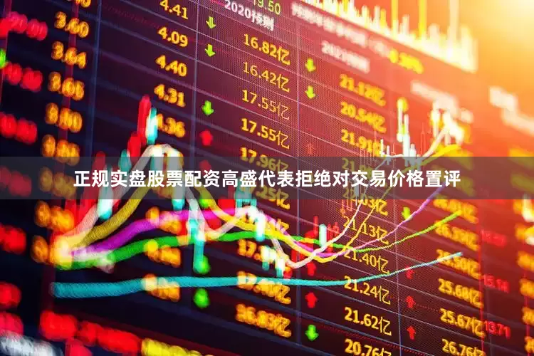 正规实盘股票配资高盛代表拒绝对交易价格置评