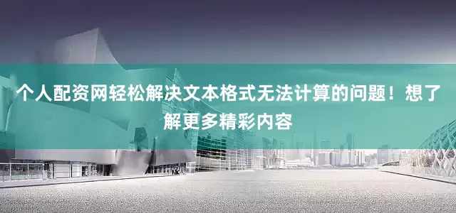 个人配资网轻松解决文本格式无法计算的问题！想了解更多精彩内容