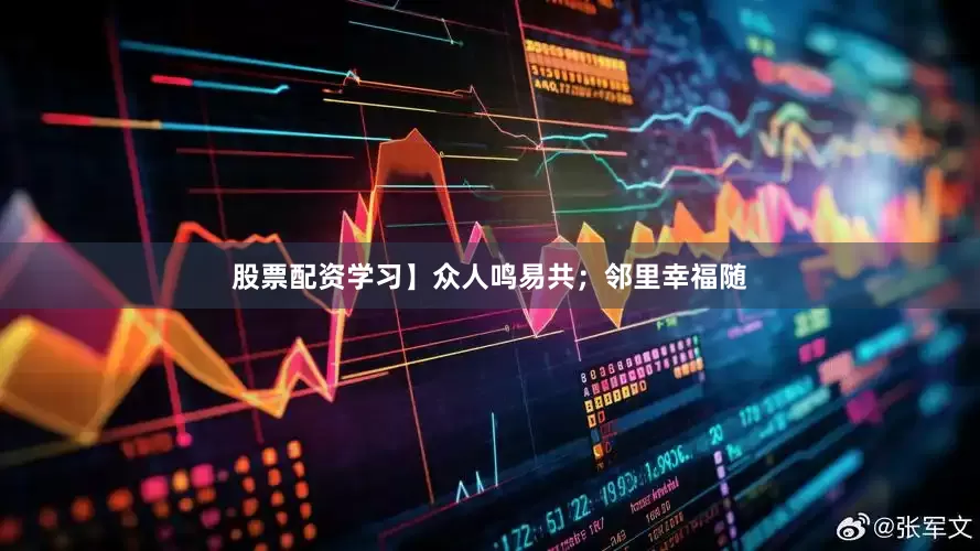 股票配资学习】众人鸣易共；邻里幸福随