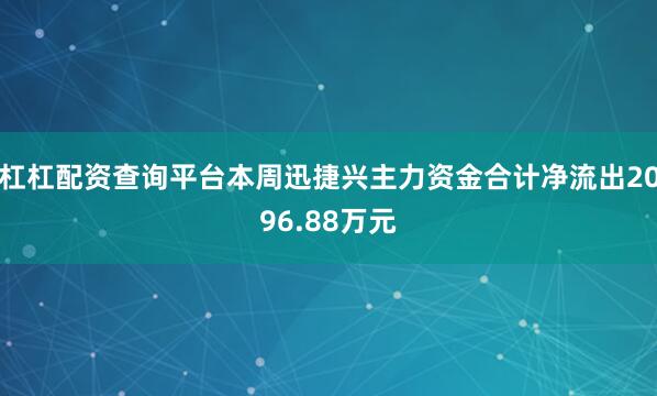 杠杠配资查询平台本周迅捷兴主力资金合计净流出2096.88万元