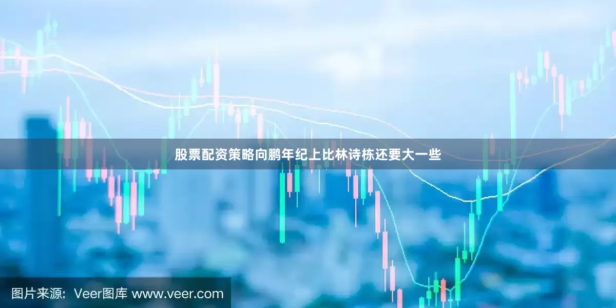 股票配资策略向鹏年纪上比林诗栋还要大一些