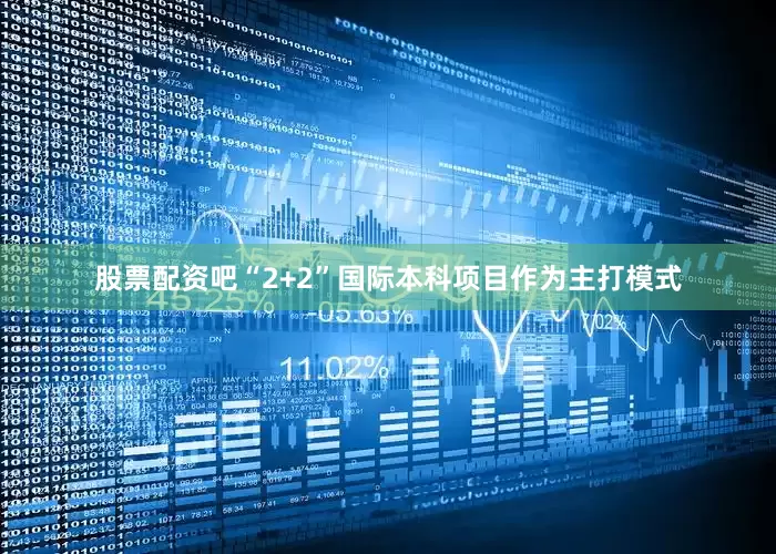 股票配资吧“2+2”国际本科项目作为主打模式