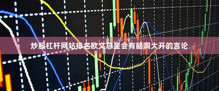 炒股杠杆网站排名欧文总是会有脑洞大开的言论