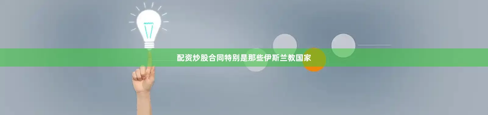配资炒股合同特别是那些伊斯兰教国家
