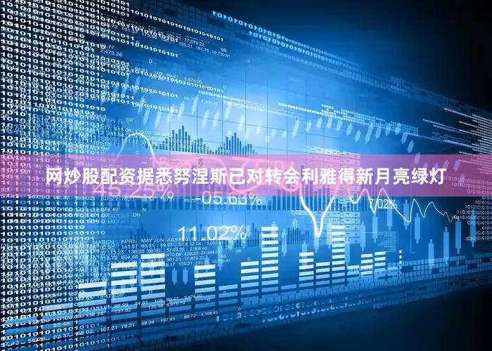 网炒股配资据悉努涅斯已对转会利雅得新月亮绿灯