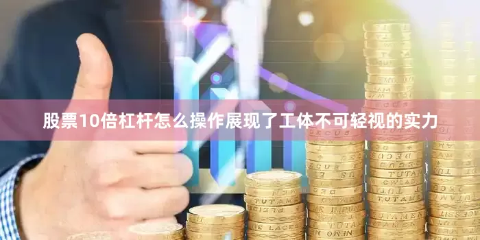 股票10倍杠杆怎么操作展现了工体不可轻视的实力