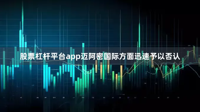 股票杠杆平台app迈阿密国际方面迅速予以否认