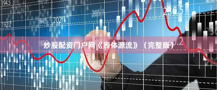 炒股配资门户网《炁体源流》（完整版）