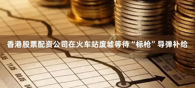 香港股票配资公司在火车站废墟等待“标枪”导弹补给
