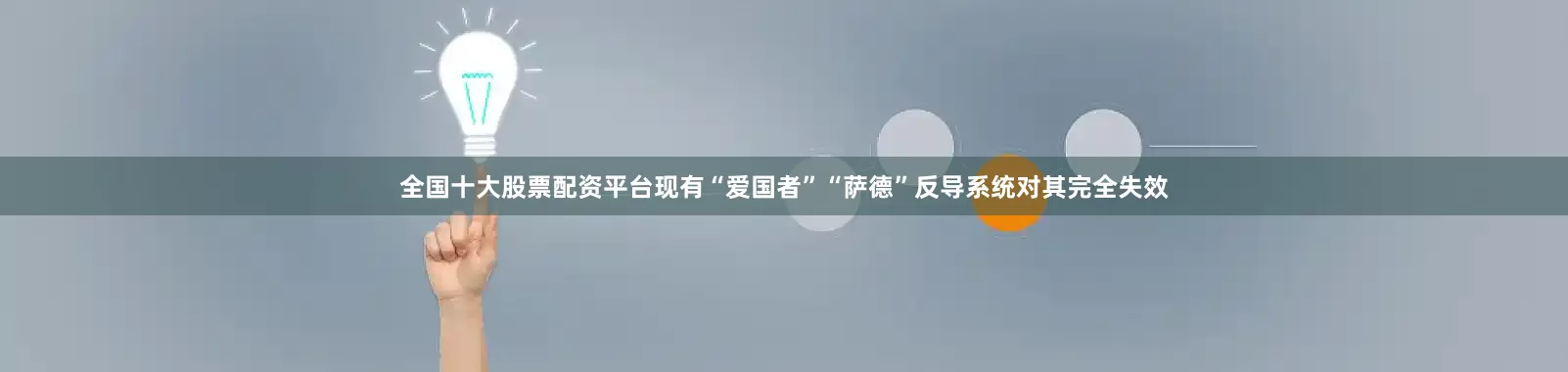 全国十大股票配资平台现有“爱国者”“萨德”反导系统对其完全失效
