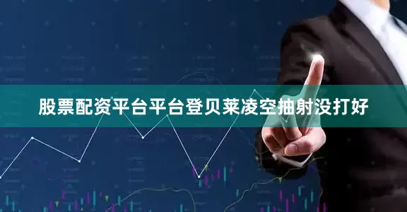 股票配资平台平台登贝莱凌空抽射没打好