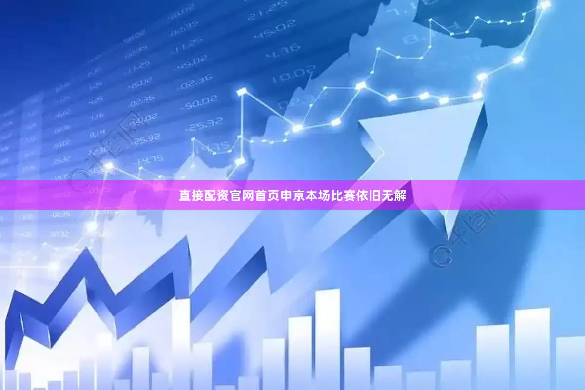 直接配资官网首页申京本场比赛依旧无解