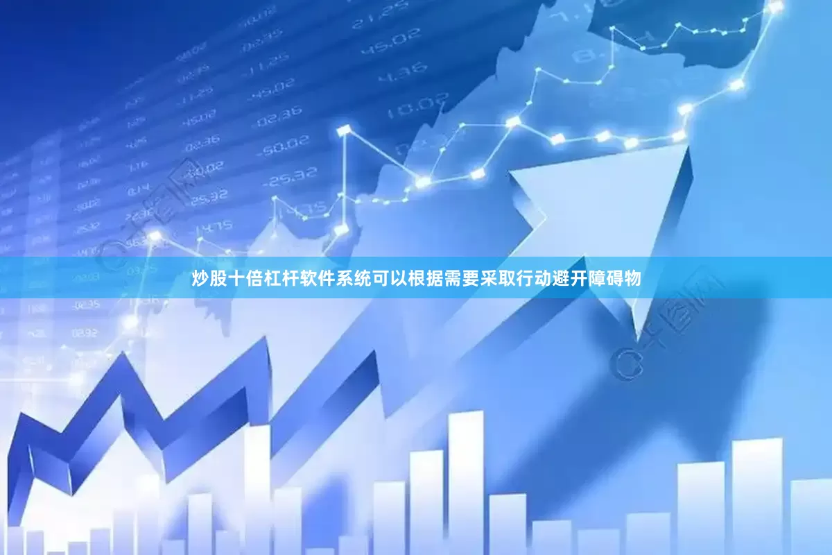 炒股十倍杠杆软件系统可以根据需要采取行动避开障碍物