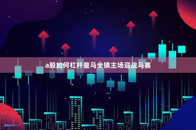 a股如何杠杆皇马坐镇主场迎战马赛