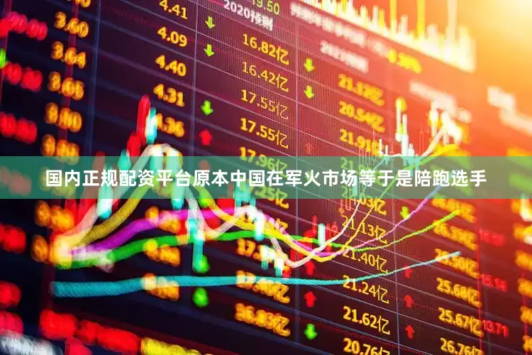 国内正规配资平台原本中国在军火市场等于是陪跑选手