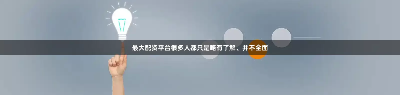 最大配资平台很多人都只是略有了解、并不全面