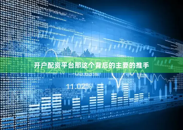 开户配资平台那这个背后的主要的推手