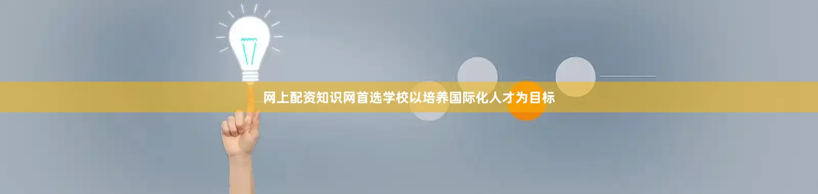网上配资知识网首选学校以培养国际化人才为目标