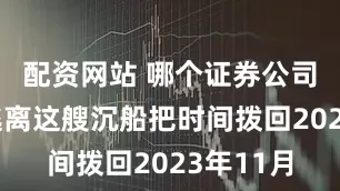 配资网站 哪个证券公司开户好逃离这艘沉船把时间拨回2023年11月